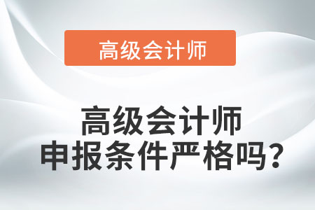 高級會計師申報條件嚴格嗎？