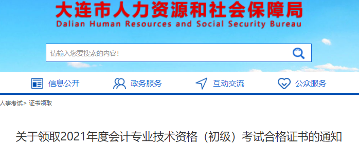 遼寧大連2021年初級會計證書領(lǐng)取通知