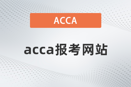 2022年acca報(bào)考網(wǎng)站是什么