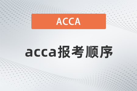 acca報(bào)考順序可以隨便打亂嗎