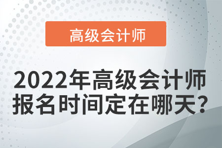 在2022年高級會計考試時間是哪天,？