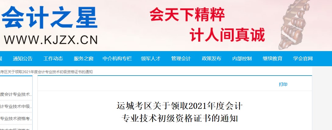 山西運城2021年初級會計證書領(lǐng)取通知