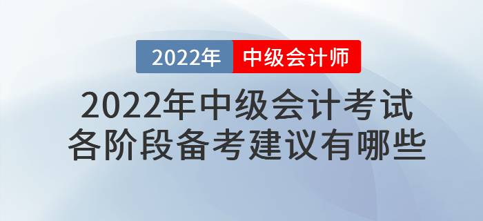 2022年中級會計考試各階段備考建議有哪些