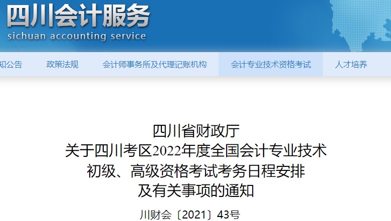 四川省瀘州2022年初級(jí)會(huì)計(jì)報(bào)名時(shí)間已公布,！1月10日至24日