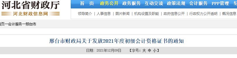 河北邢臺(tái)2021年初級(jí)會(huì)計(jì)證書(shū)領(lǐng)取通知