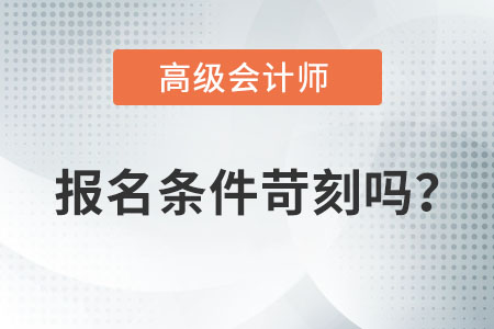 2022年高級(jí)會(huì)計(jì)師考試報(bào)名條件您知道嗎？