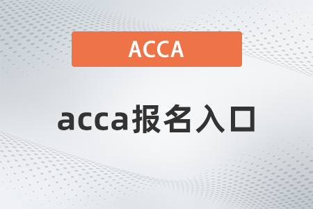 2022年acca報名入口在哪里