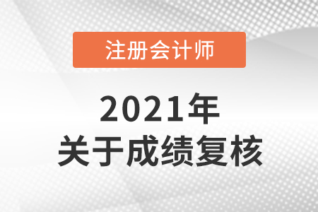 2021年cpa成績(jī)復(fù)核即將結(jié)束！