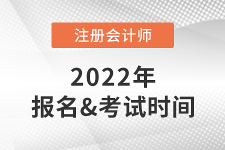 2022年注會報名時間及考試時間快速了解,！