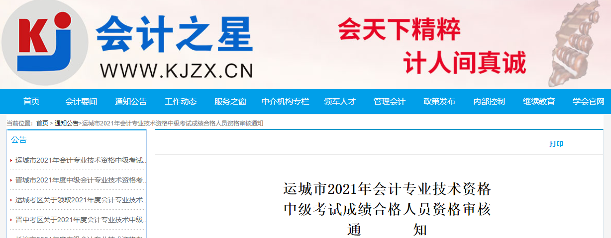 山西省運(yùn)城市2021年中級(jí)會(huì)計(jì)成績(jī)合格人員資格審核通知