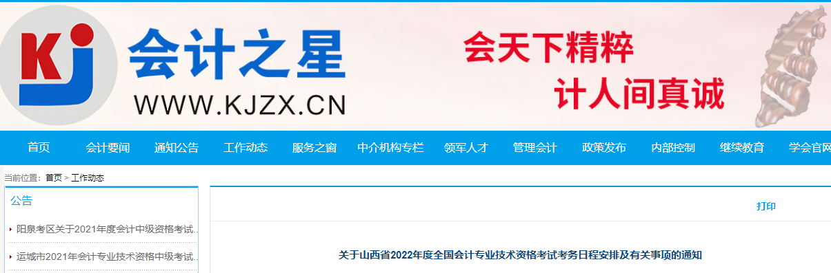 山西省2022年中級(jí)會(huì)計(jì)職稱考試報(bào)名簡(jiǎn)章已公布