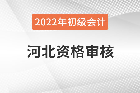 河北2022年初級會計報名資格審核方式：自動審核