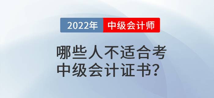 哪些人不適合考中級會計證書？