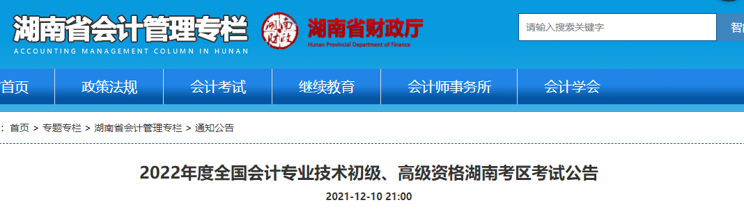 湖南省常德2022年初級會計報名時間已公布,！1月5日-24日