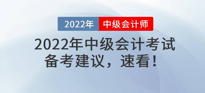 2022年中級(jí)會(huì)計(jì)考試備考建議，速看,！