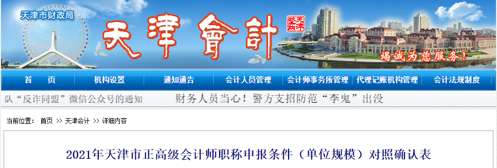 2021年天津市正高會計申報條件（單位規(guī)模）對照確認表