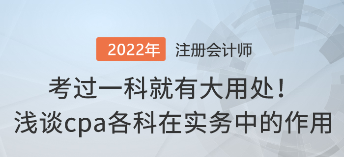 考過一科就有大用處,！淺談cpa各科在實(shí)務(wù)中的作用