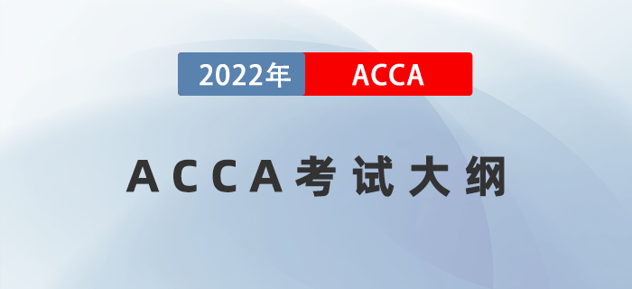 2022年ACCA考試大綱及科目一覽表