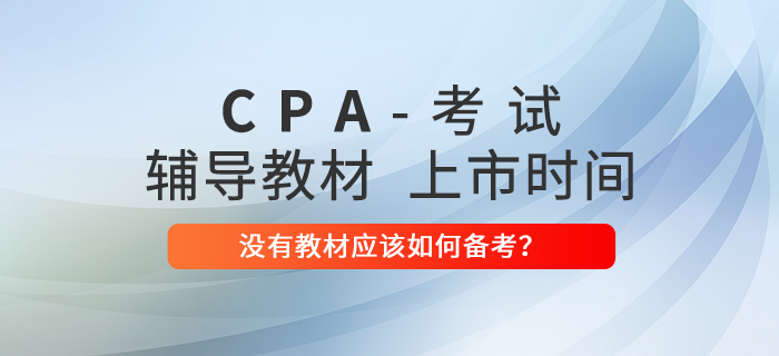 2022年注冊(cè)會(huì)計(jì)師教材什么時(shí)候上市？沒有教材如何備考,？