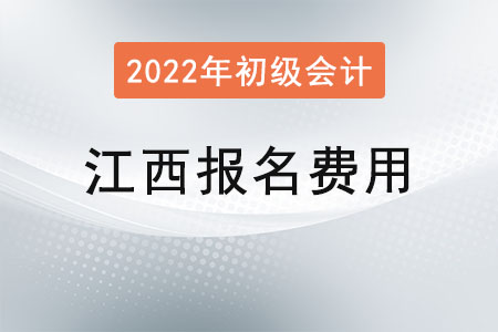 江西2022年初級會計(jì)報名費(fèi)用已公布