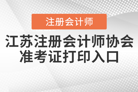 江蘇省徐州注冊會計師協(xié)會準考證打印入口