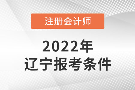 2022年注會(huì)考試遼寧省鞍山報(bào)考條件是什么？