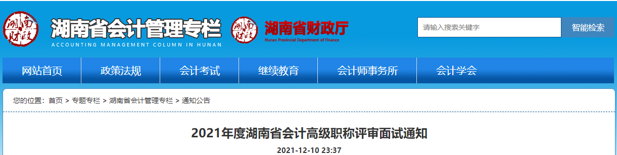 2021年度湖南省會計高級職稱評審面試通知