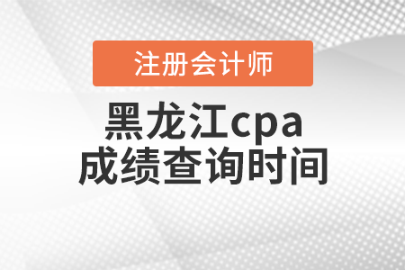 黑龍江省七臺河cpa成績查詢時(shí)間