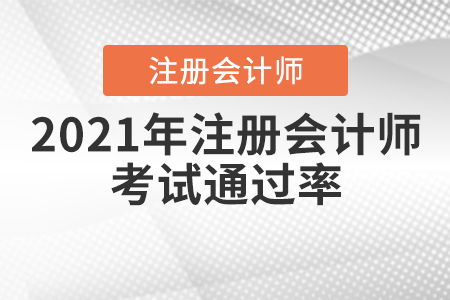 2021年注冊(cè)會(huì)計(jì)師通過率