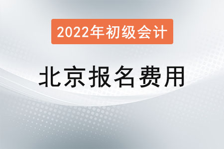 北京2022年初級會計報名費用每人每科56元