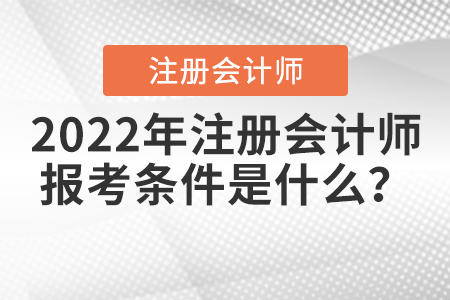 2022年注冊(cè)會(huì)計(jì)師報(bào)考條件是什么,？