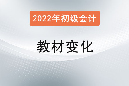 2022年初級(jí)會(huì)計(jì)教材變動(dòng)大嗎？