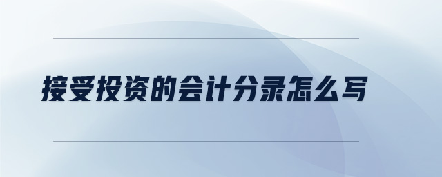 接受投資的會計分錄怎么寫