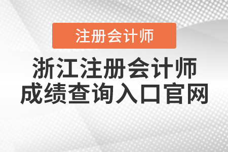 浙江省衢州注冊會計(jì)師成績查詢?nèi)肟诠倬W(wǎng)