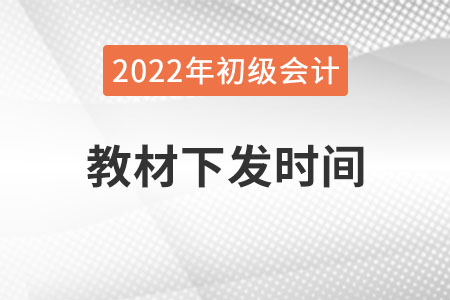 2022年初級會計教材什么時候出來？