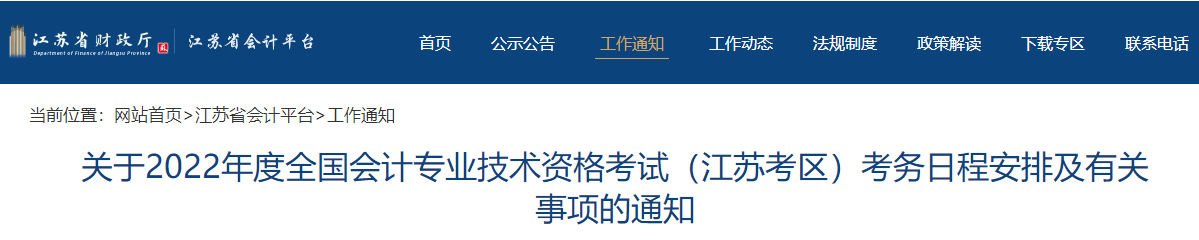 2022年江蘇省高級(jí)會(huì)計(jì)師考試考務(wù)信息公布