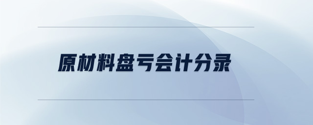 原材料盤虧會計分錄