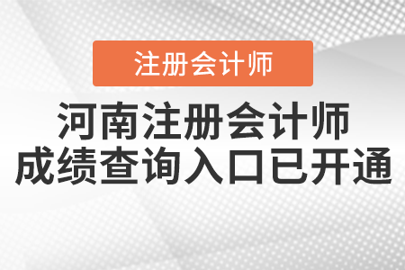 河南注冊(cè)會(huì)計(jì)師成績查詢?nèi)肟谝验_通