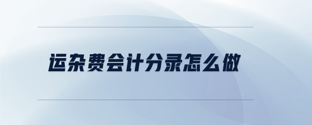 運(yùn)雜費(fèi)會(huì)計(jì)分錄怎么做