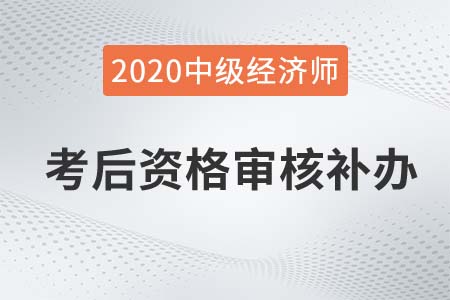 益陽2020中級(jí)經(jīng)濟(jì)師考后審核補(bǔ)辦公告