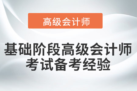 速看！基礎階段高級會計師考試備考經(jīng)驗