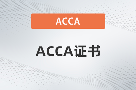 acca證書有啥用