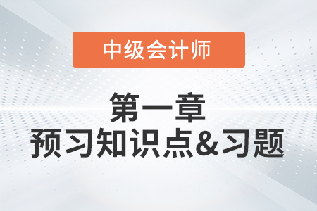 企業(yè)的組織形式_2022年中級(jí)會(huì)計(jì)財(cái)務(wù)管理第一章預(yù)習(xí)知識(shí)點(diǎn)