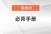 2021年稅務(wù)師沖刺考點(diǎn)速記手冊,，快收藏,！