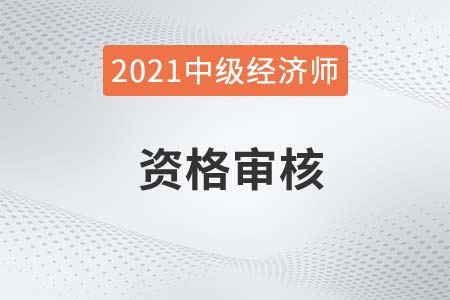 2021年周口市中級(jí)經(jīng)濟(jì)師成績(jī)合格人員及考后審核通知