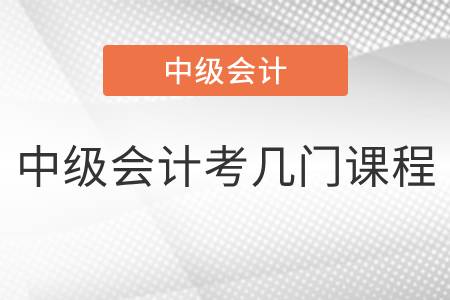 浙江2022年中級(jí)會(huì)計(jì)考幾門課程