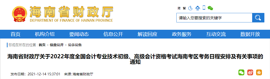 2022年海南省高級(jí)會(huì)計(jì)師考試考務(wù)信息公布