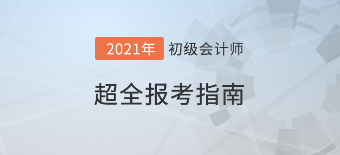 超全攻略！2022年初級(jí)會(huì)計(jì)職稱(chēng)考試報(bào)名指南,！