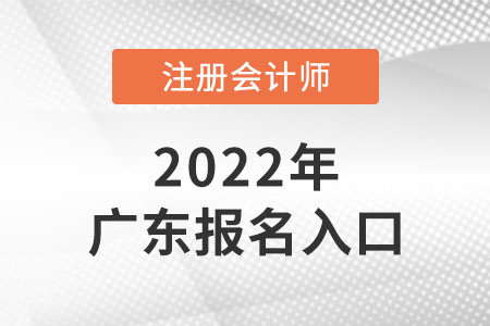 廣東注冊(cè)會(huì)計(jì)師報(bào)名入口開(kāi)通了嗎,？