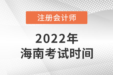 2022年海南cpa考試時(shí)間已公布,！